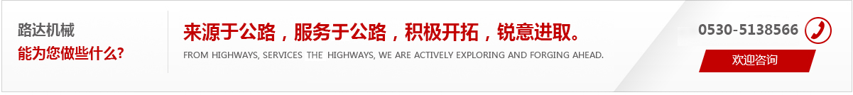 來(lái)源于公路，服務(wù)于公路，積極開(kāi)拓，銳意進(jìn)取。